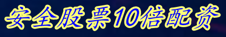 安全股票10倍配资_配资炒股官网_免息配资股票申请