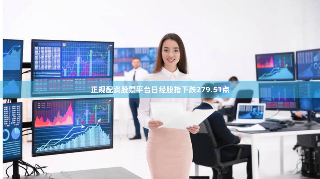 正规配资股票平台日经股指下跌279.51点