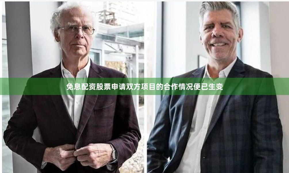 免息配资股票申请双方项目的合作情况便已生变