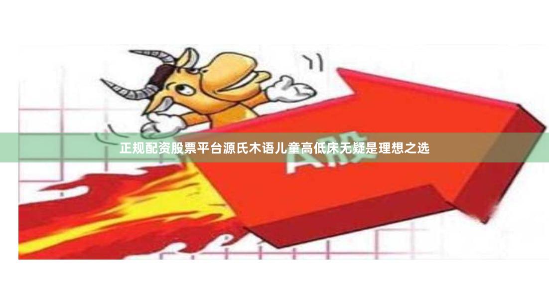 正规配资股票平台源氏木语儿童高低床无疑是理想之选