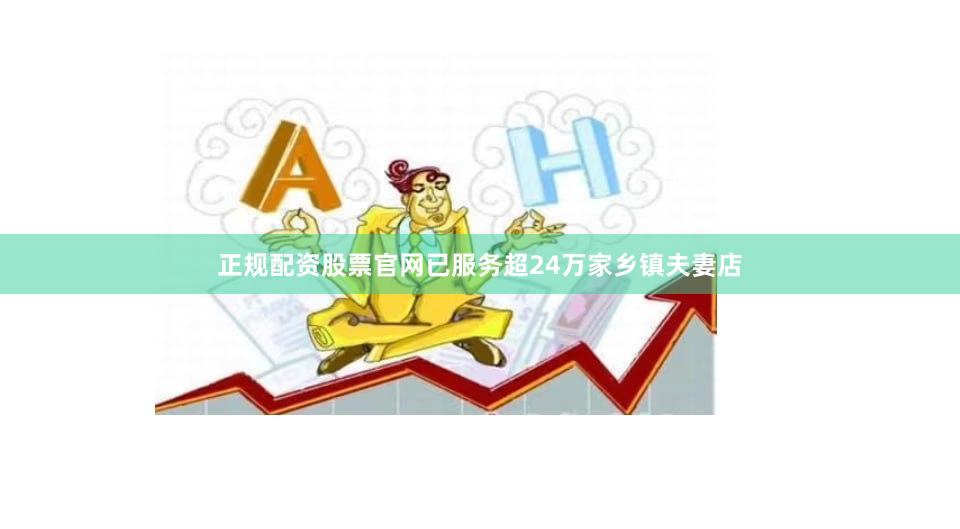 正规配资股票官网已服务超24万家乡镇夫妻店